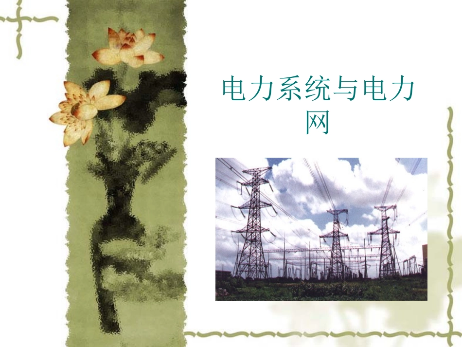 电力系统和电力网_第1页