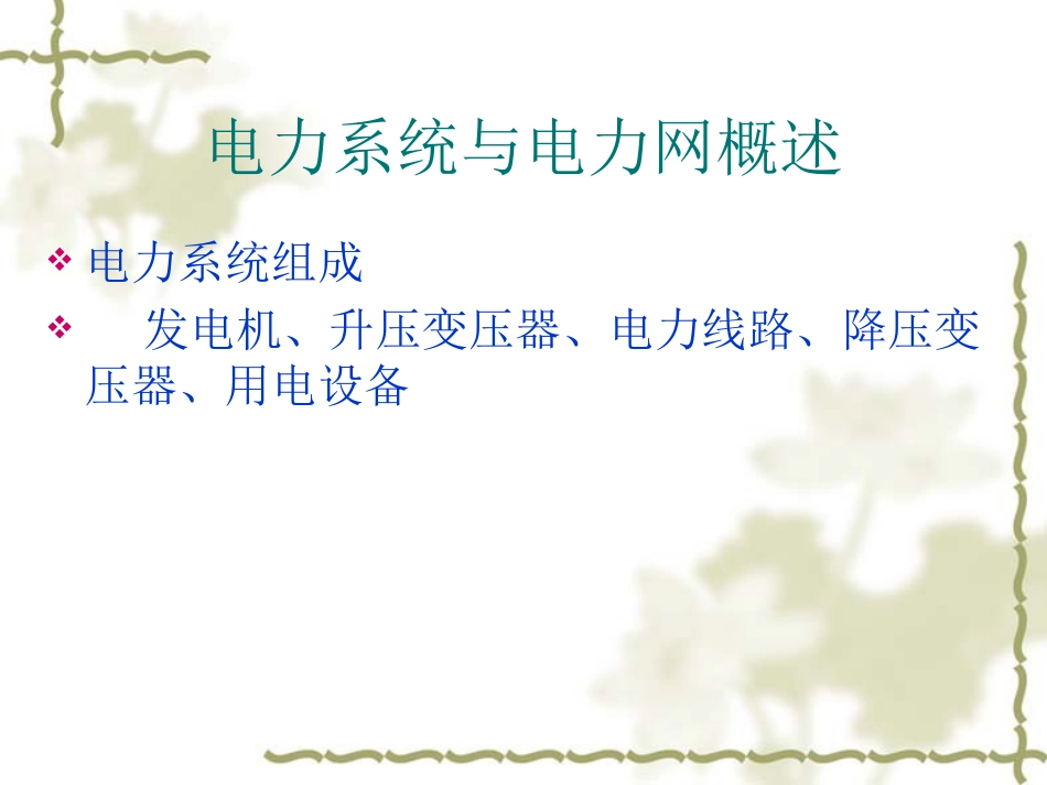 电力系统和电力网_第2页