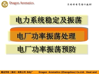 电力系统稳定性及振荡