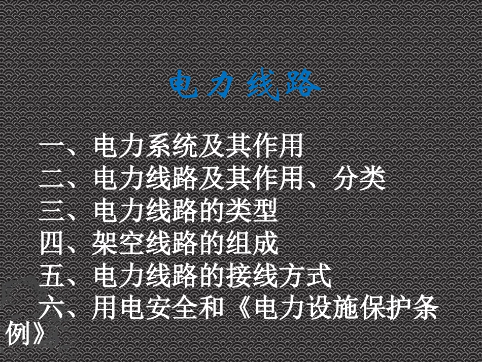 电力线路概述_第1页