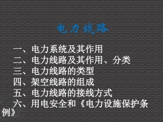 电力线路概述