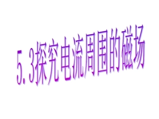 电流周围的磁场