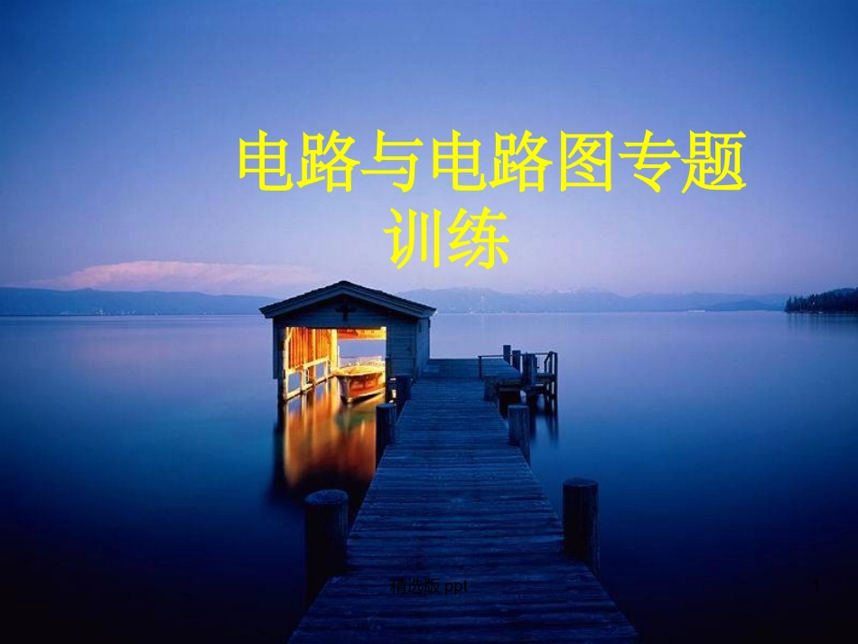 电路图实物图的画法_第1页