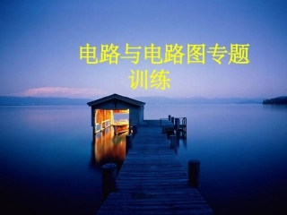 电路图实物图的画法
