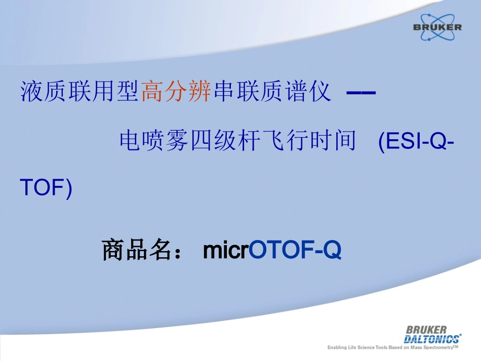 电喷雾四级杆飞行时间Qtof理论_第3页