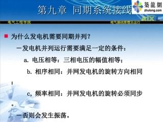 电气接线原理之同期系统接线