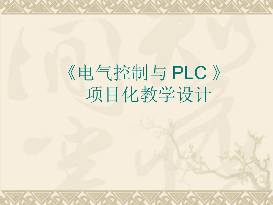 电气控制和PLC项目教学设计_第1页