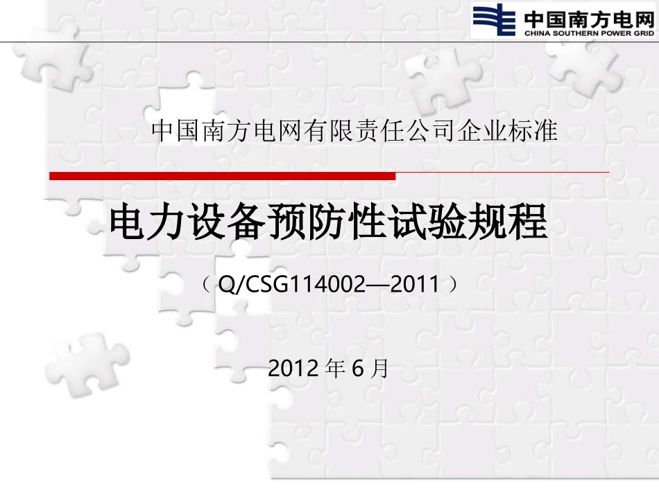 电气预防性试验规程_第1页