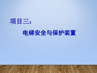 电梯安全保护装置