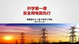 电网安全用电
