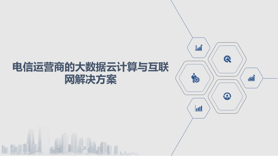 电信运营商的大数据云计算和互联网解决方案_第1页