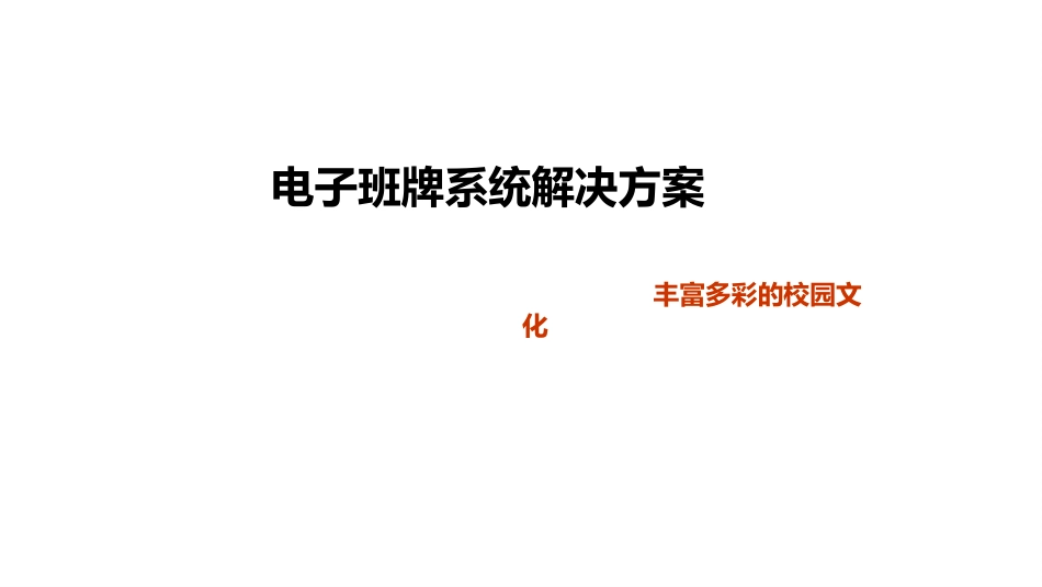 电子班牌系统解决方案构建丰富多彩的校园生活_第1页