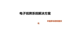 电子班牌系统解决方案构建丰富多彩的校园生活