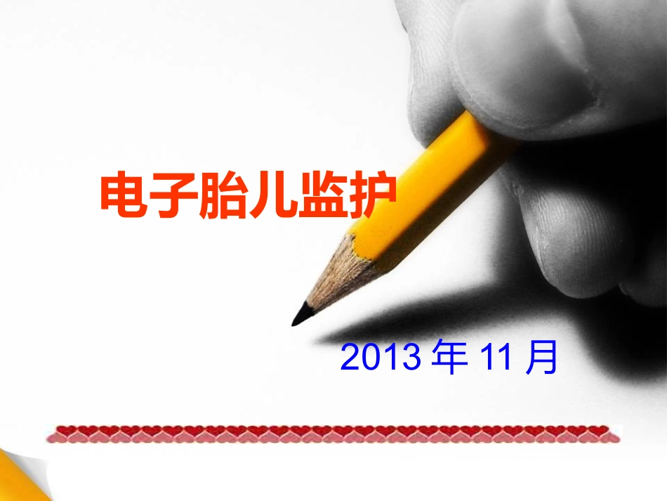 电子胎儿监护讲解_第1页
