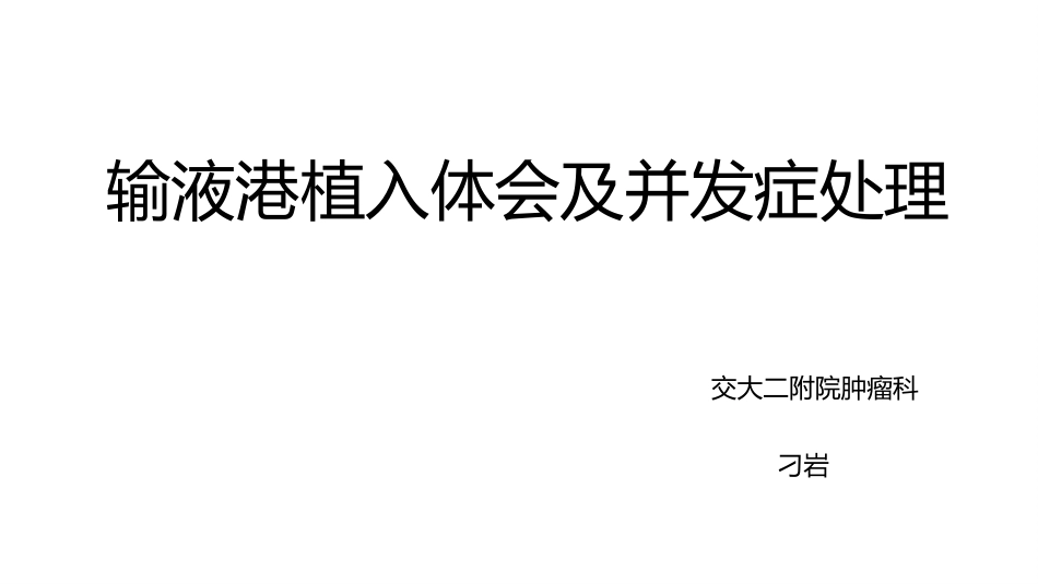 刁岩输液港植入体会及并发症处置_第1页