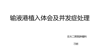 刁岩输液港植入体会及并发症处置