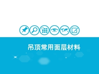 吊顶常用面层材料精