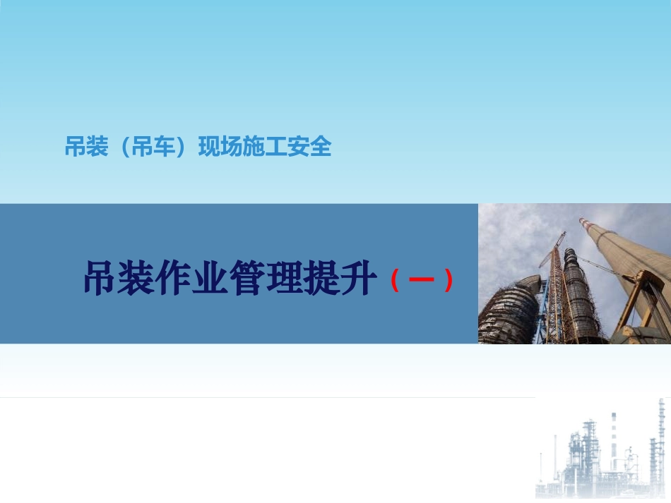 吊装安全作业管理及监督要点_第1页