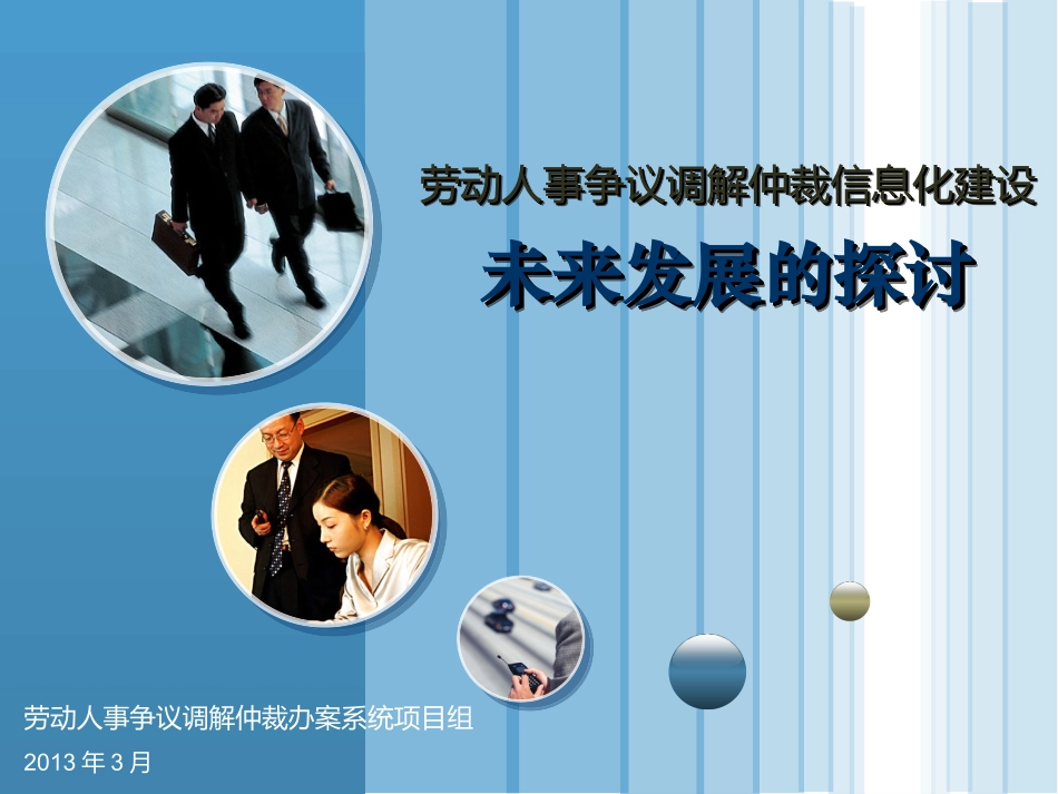 调解仲裁信息化建设未来发展的探讨_第1页