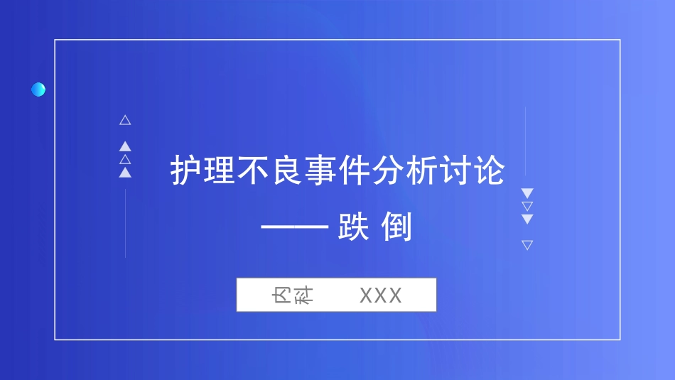 跌倒不良事件管理_第1页