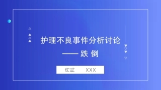 跌倒不良事件管理