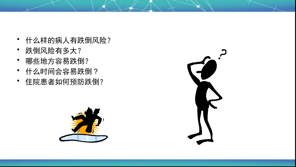 跌倒风险评估和管理_第2页