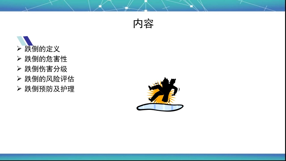 跌倒风险评估和管理_第3页