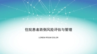 跌倒风险评估和管理