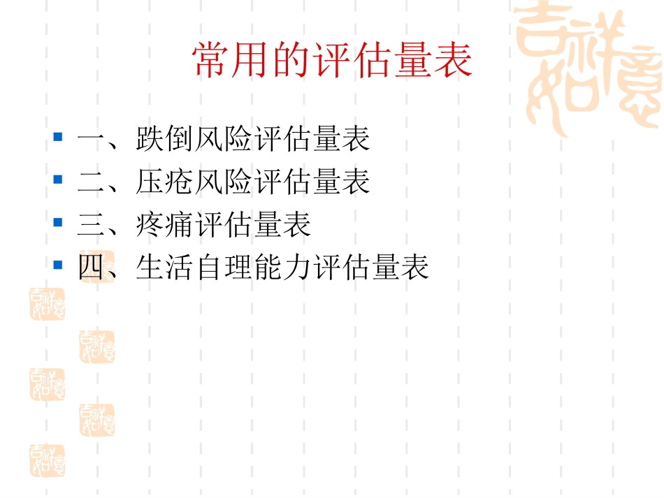 跌倒压疮风险疼痛评估_第2页