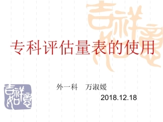 跌倒压疮风险疼痛评估