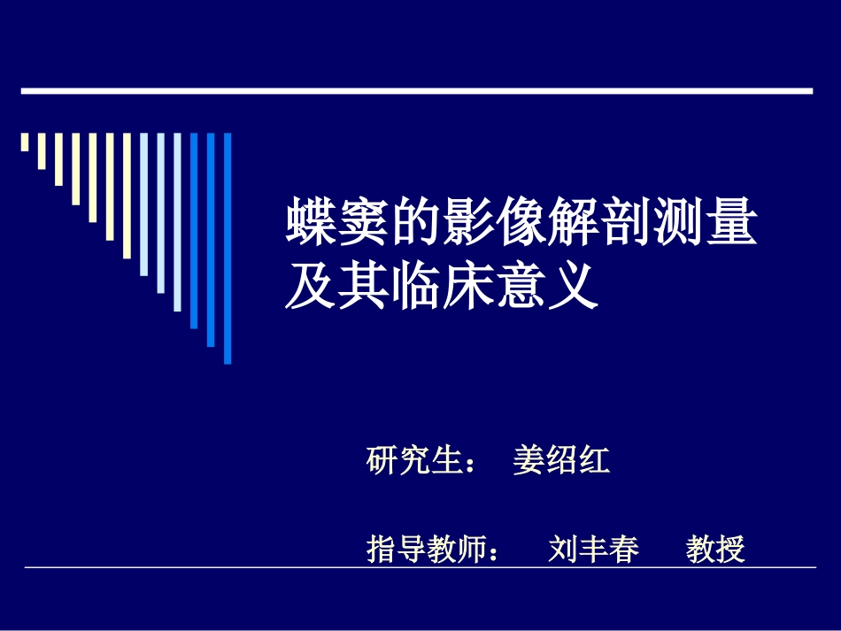 蝶窦影像解剖测量浅谈_第1页