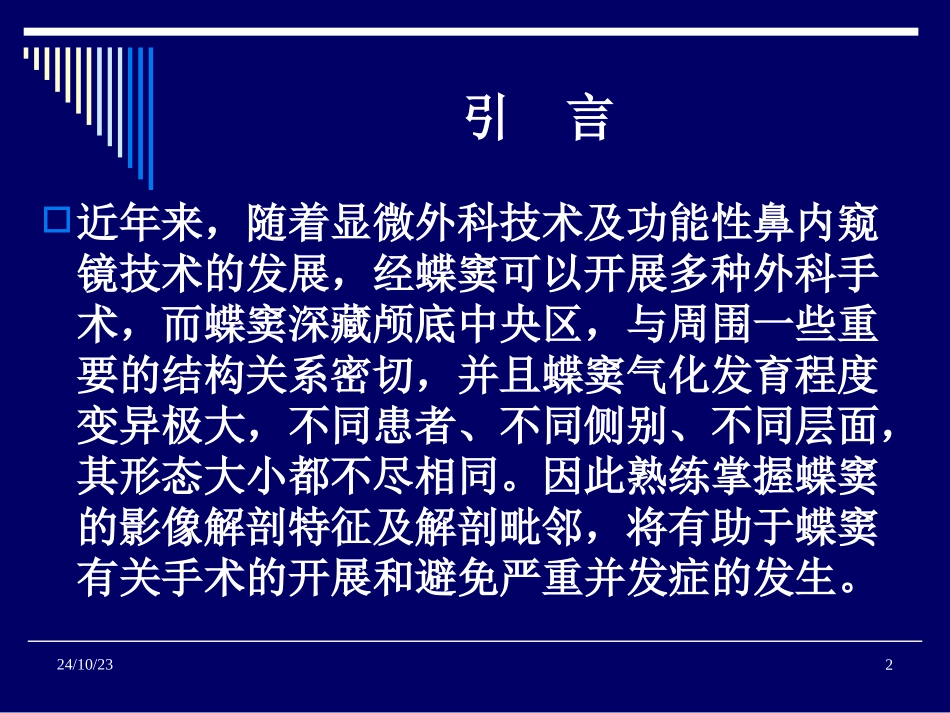 蝶窦影像解剖测量浅谈_第2页
