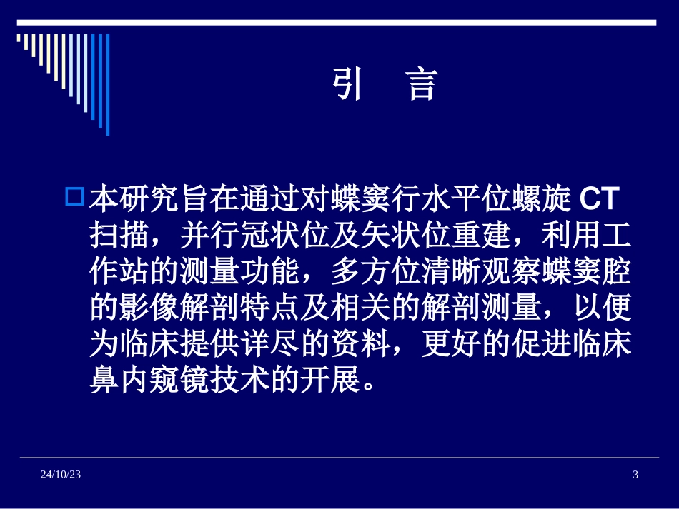 蝶窦影像解剖测量浅谈_第3页