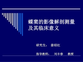 蝶窦影像解剖测量浅谈