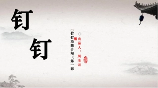 钉钉软件介绍第一部