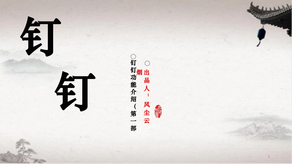 钉钉软件介绍学习课件_第1页