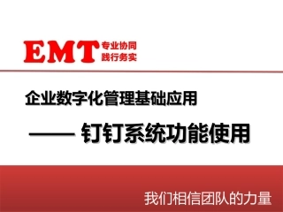 钉钉系统数字化管理基础知识