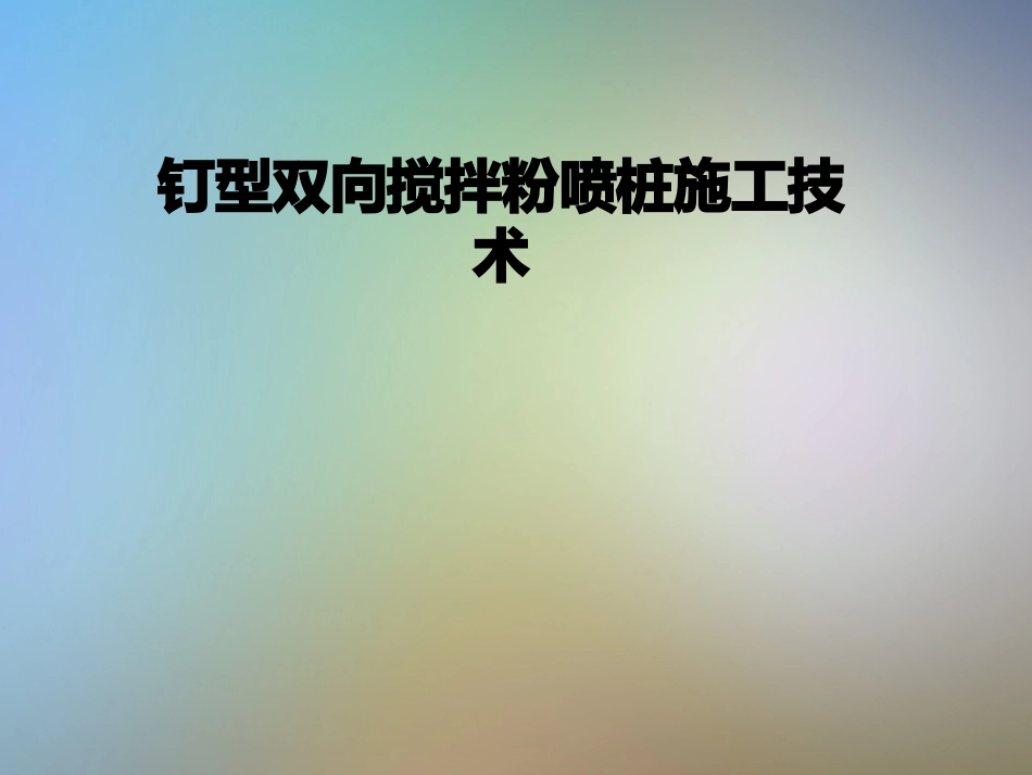 钉型双向搅拌粉喷桩施工技术_第1页