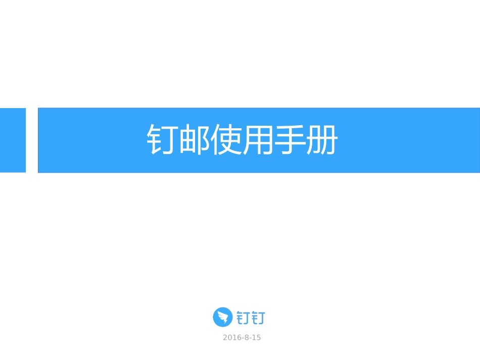 钉邮使用手册_第1页