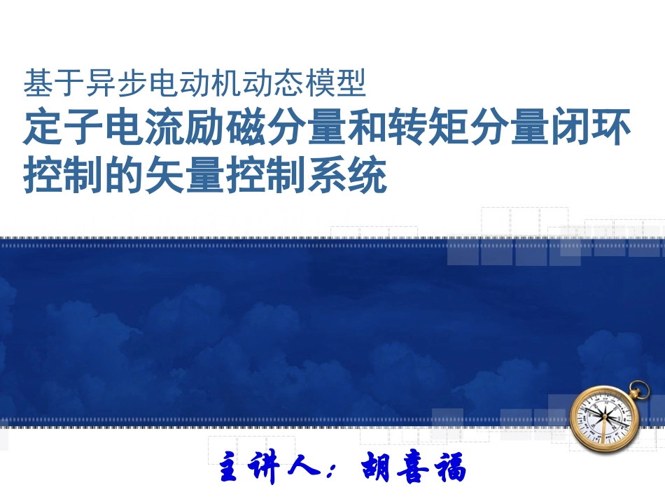 定子电流励磁分量和转矩分量闭环控制的矢量控制系统_第1页