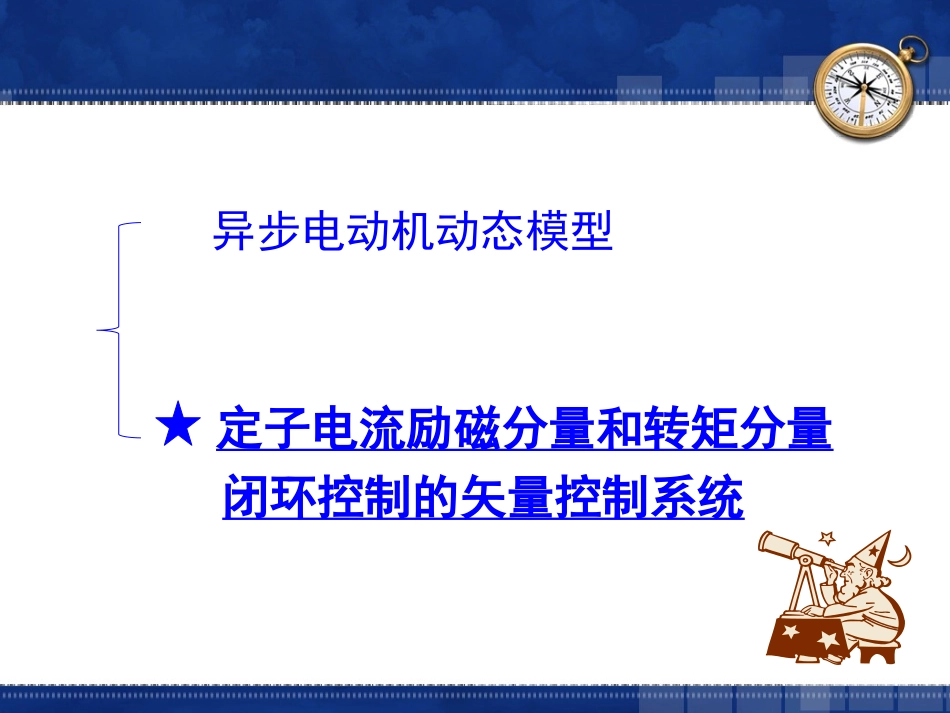 定子电流励磁分量和转矩分量闭环控制的矢量控制系统_第2页