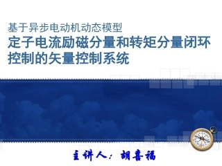 定子电流励磁分量和转矩分量闭环控制的矢量控制系统