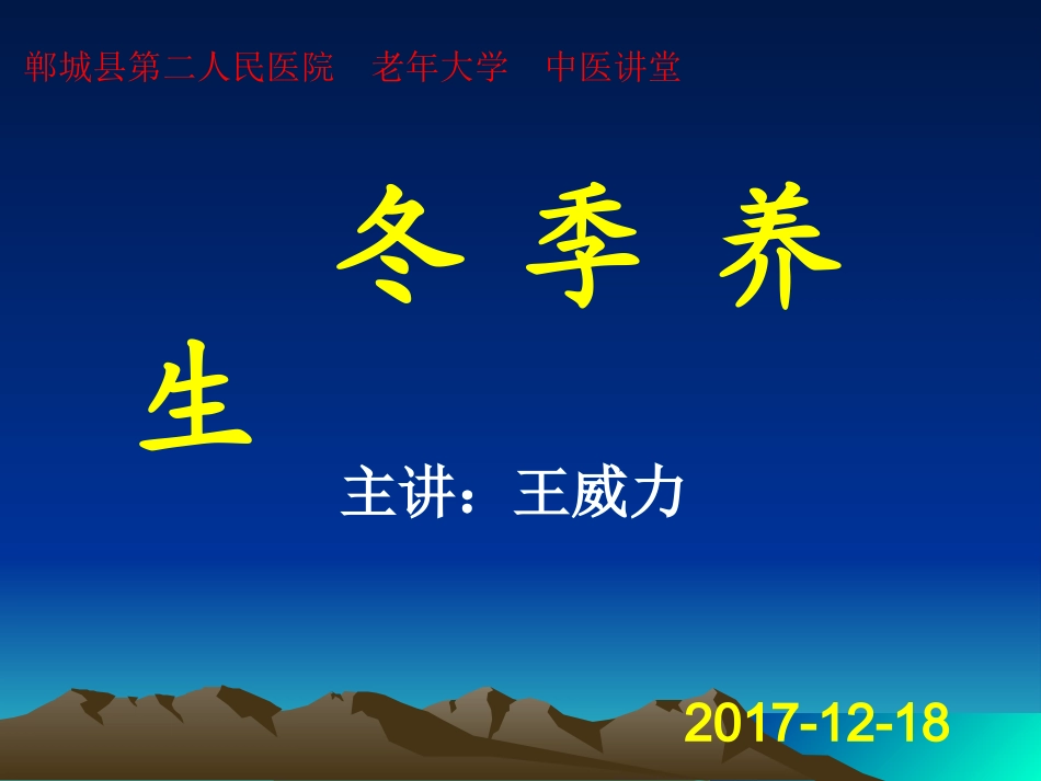 冬季养生中医_第1页