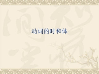动词的时和体