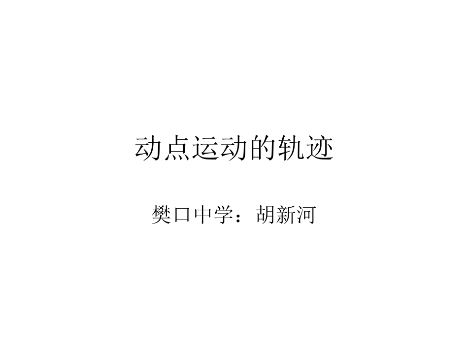 动点运动的轨迹_第1页
