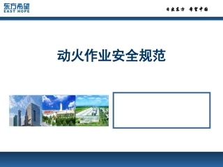 动火作业安全规范讲解