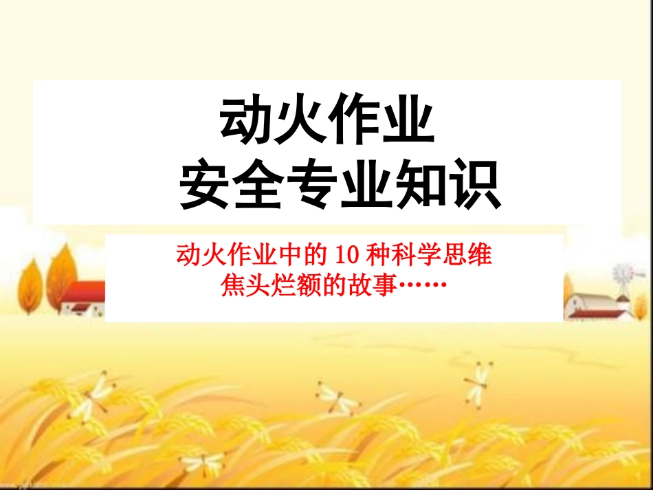 动火作业安全专业知识课件_第1页