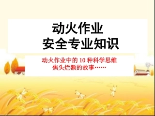 动火作业安全专业知识课件