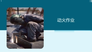 动火作业管控要点