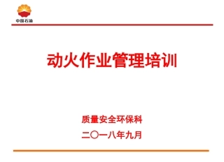 动火作业管理培训课件